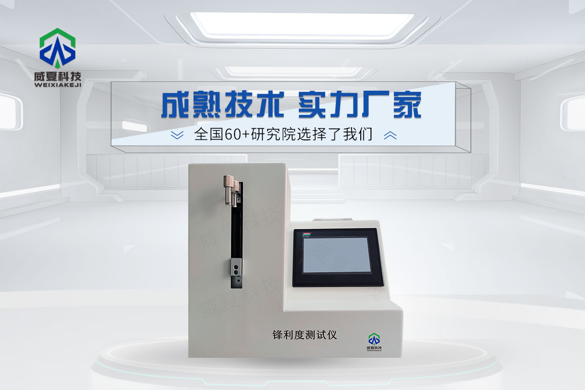 锋利度测试仪