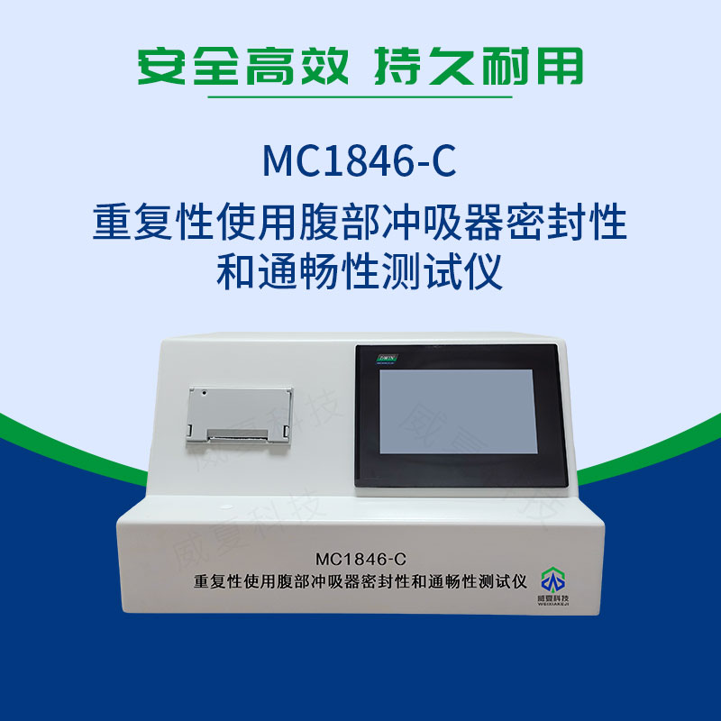 重复性使用腹部冲吸器密封性和通畅性测试仪