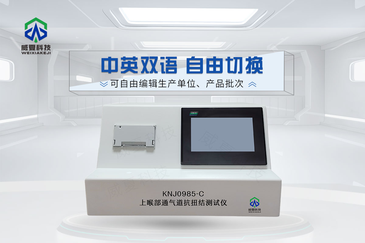 上喉部通气道抗扭结测试