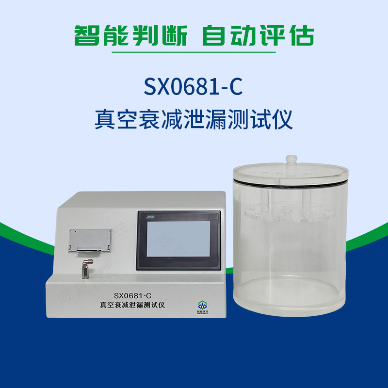 SX0681-C真空衰减泄漏测试仪