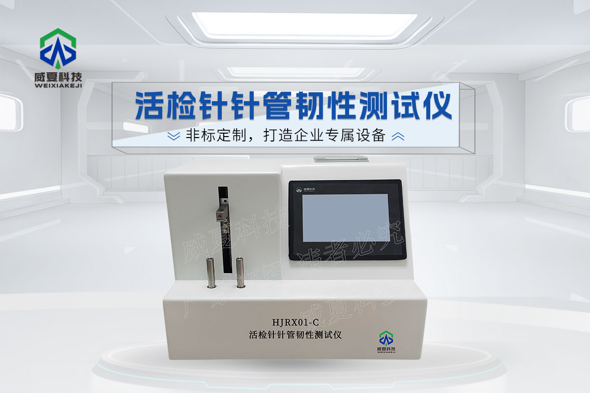活检针针管韧性测试仪