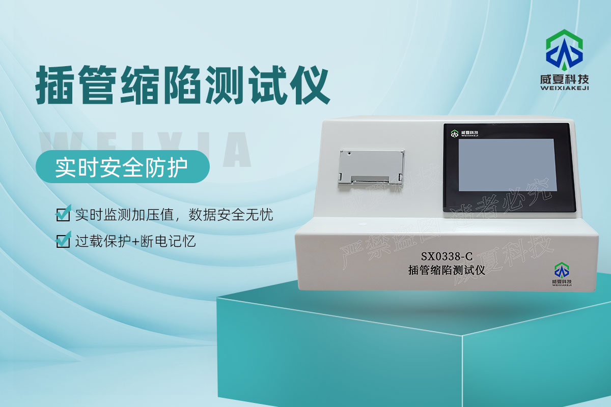 SX0338-C插管缩陷测试仪