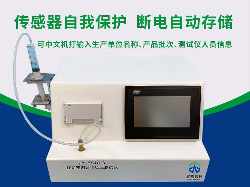 医用注射器密合性负压测试仪