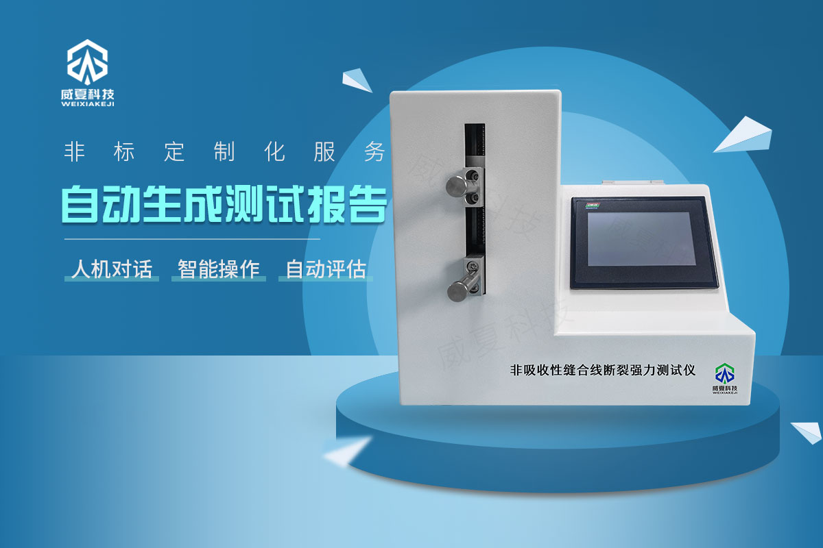 非吸收性缝合线断裂强力测试仪