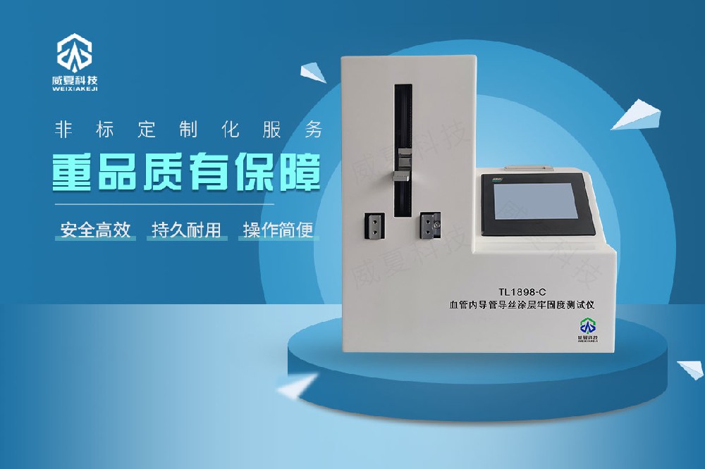 血管内导管导丝涂层牢固度测试仪