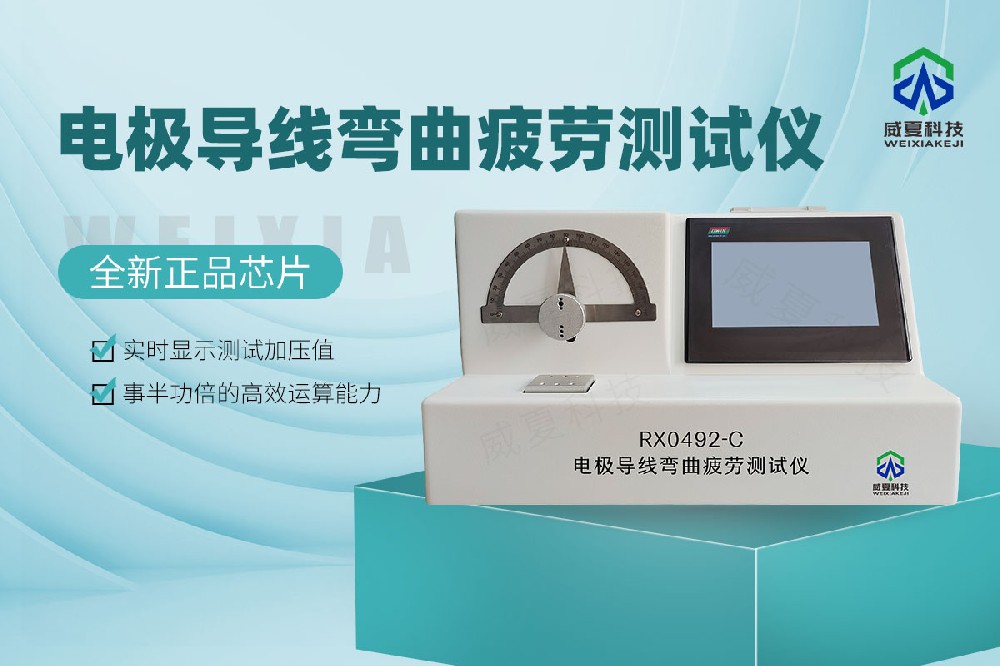 电极导线弯曲疲劳测试仪