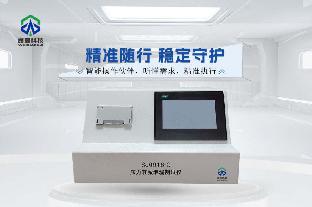 SJ0916-C压力衰减泄漏测试仪