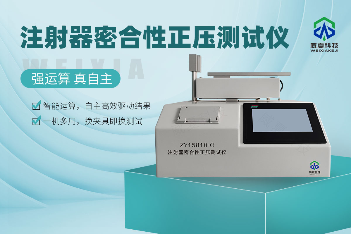 ZY15810-C注射器器身密合性正压测试仪