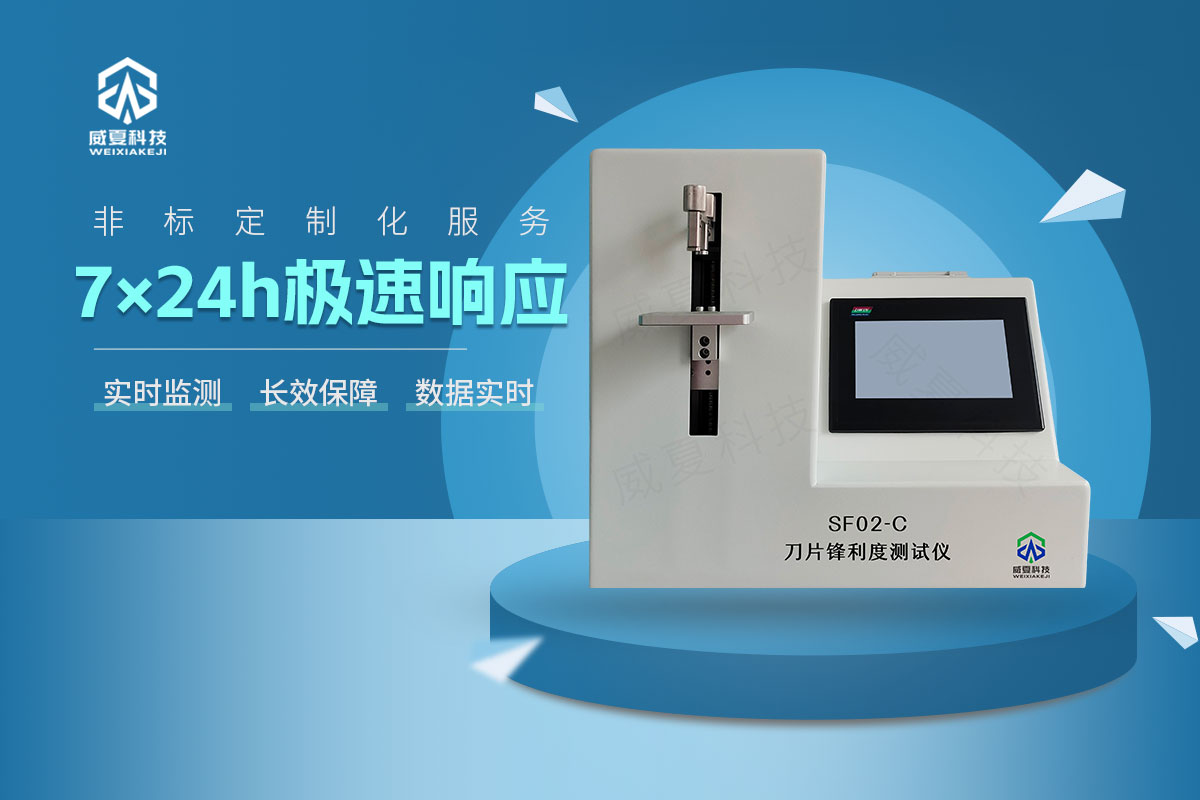 SF02-C刀片锋利度测试仪