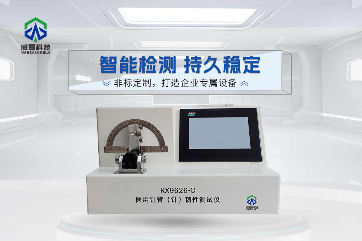 RX9626-C注射针针管韧性测试仪