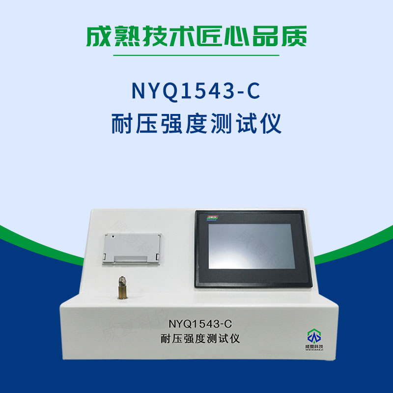 NYQ1543-C 耐压强度测试仪
