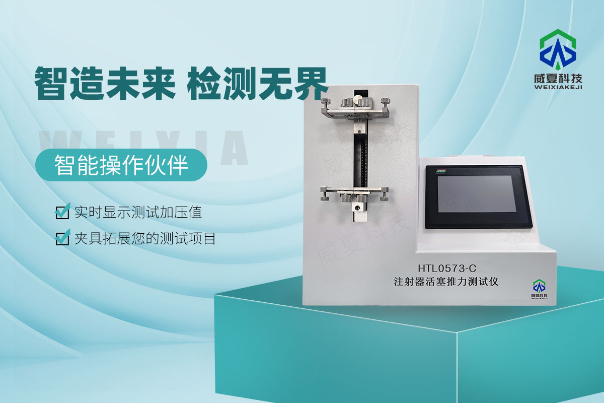 HTL0573-C注射器活塞推力测试仪