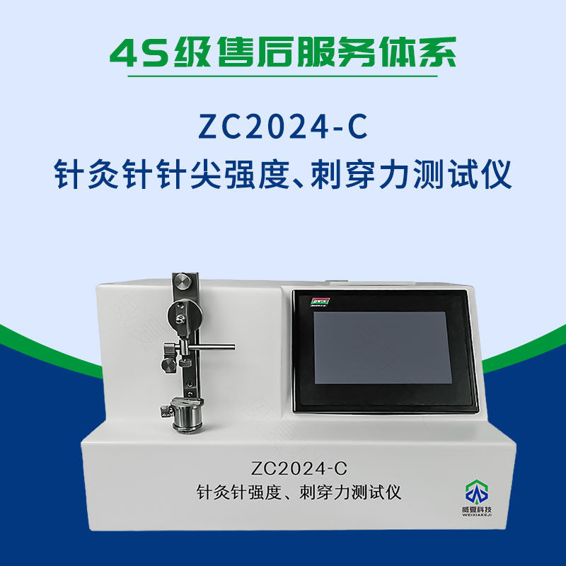 ZC2024-C针灸针针尖强度、刺穿力测试仪
