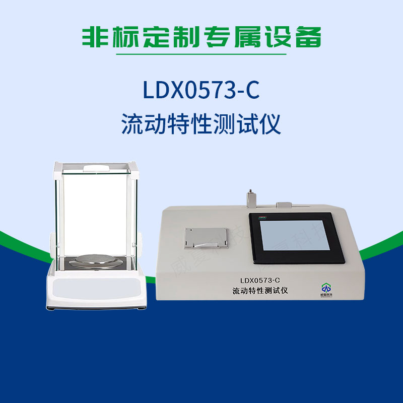 LDX0573-C流动特性测试仪