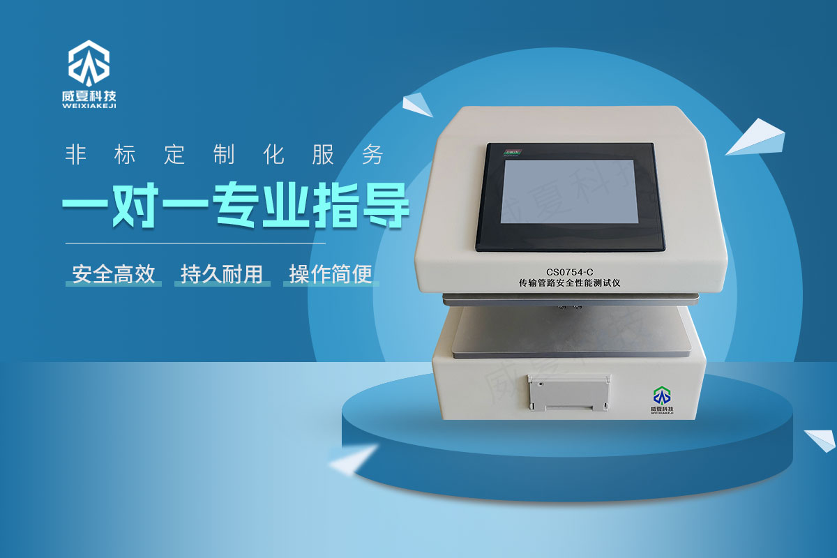 CS0754-C传输管路安全性能测试仪