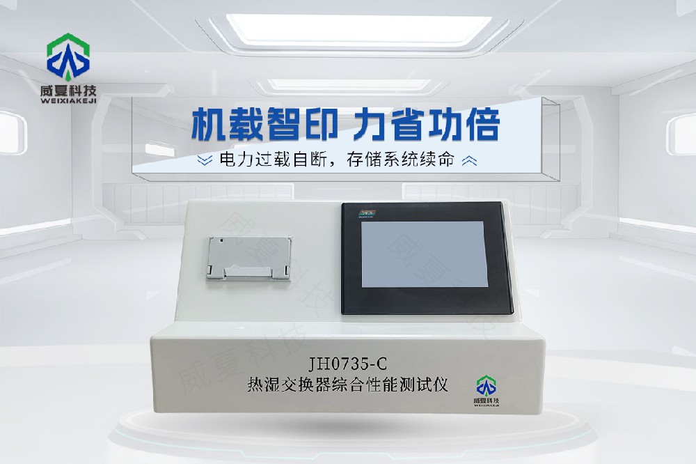 JH0735-C热湿交换器综合性能测试仪