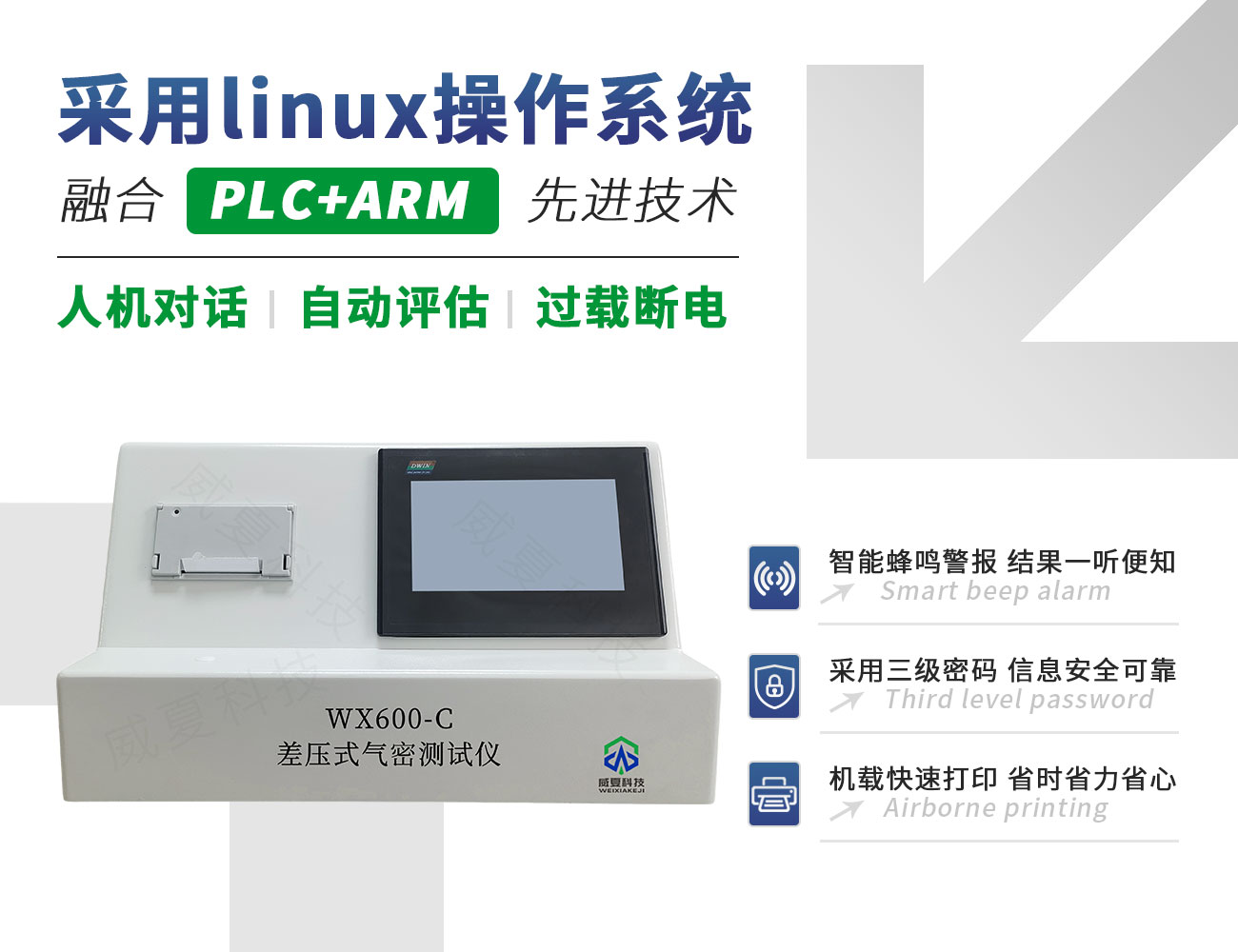 WX600-C差压式气密测试仪