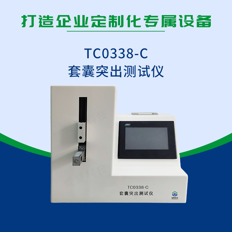  YY/T 0338-2023套囊突出测试仪