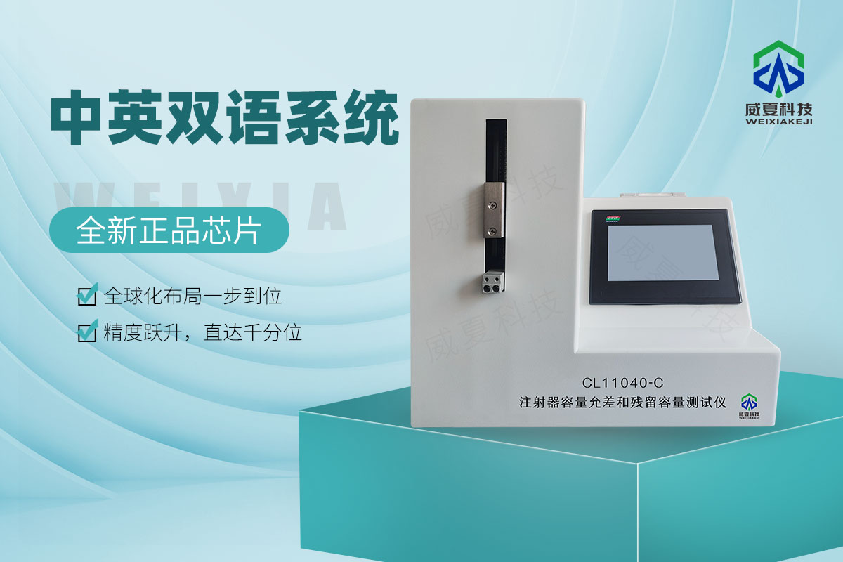 CL11040-C注射器容量允差和残留容量测试仪6.jpg 20251126.jpg