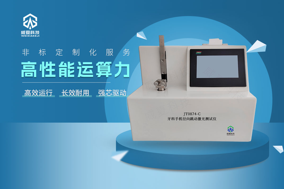 JT0874-C牙科手机径向跳动激光测试仪