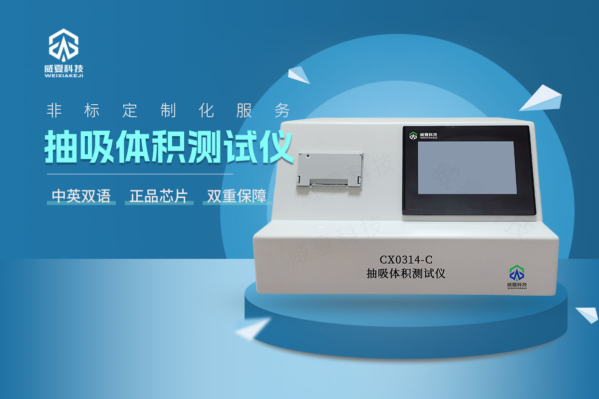 CX0314-C抽吸体积测试仪7.jpg 20251129.jpg