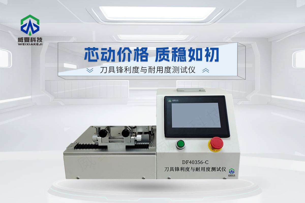 DF40356-C刀具锋利度与耐用度测试仪6.jpg20251201.jpg