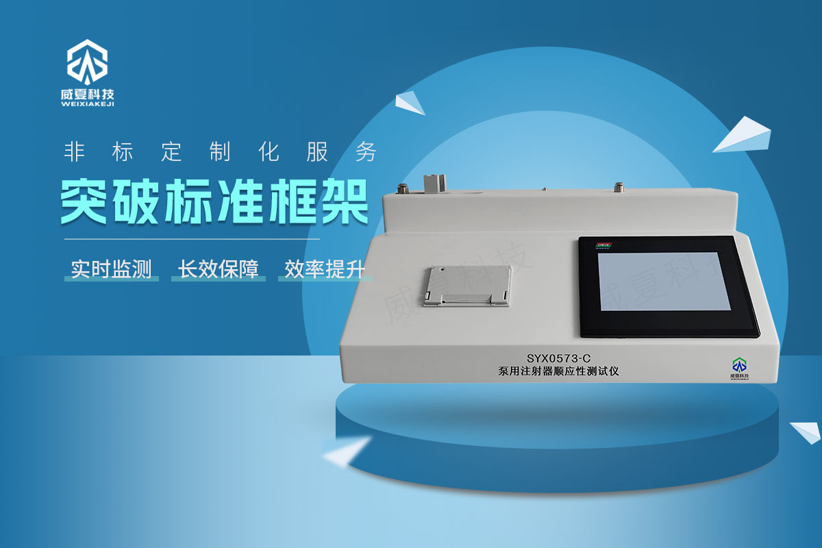 SYX0573-C注射器顺应性测试仪