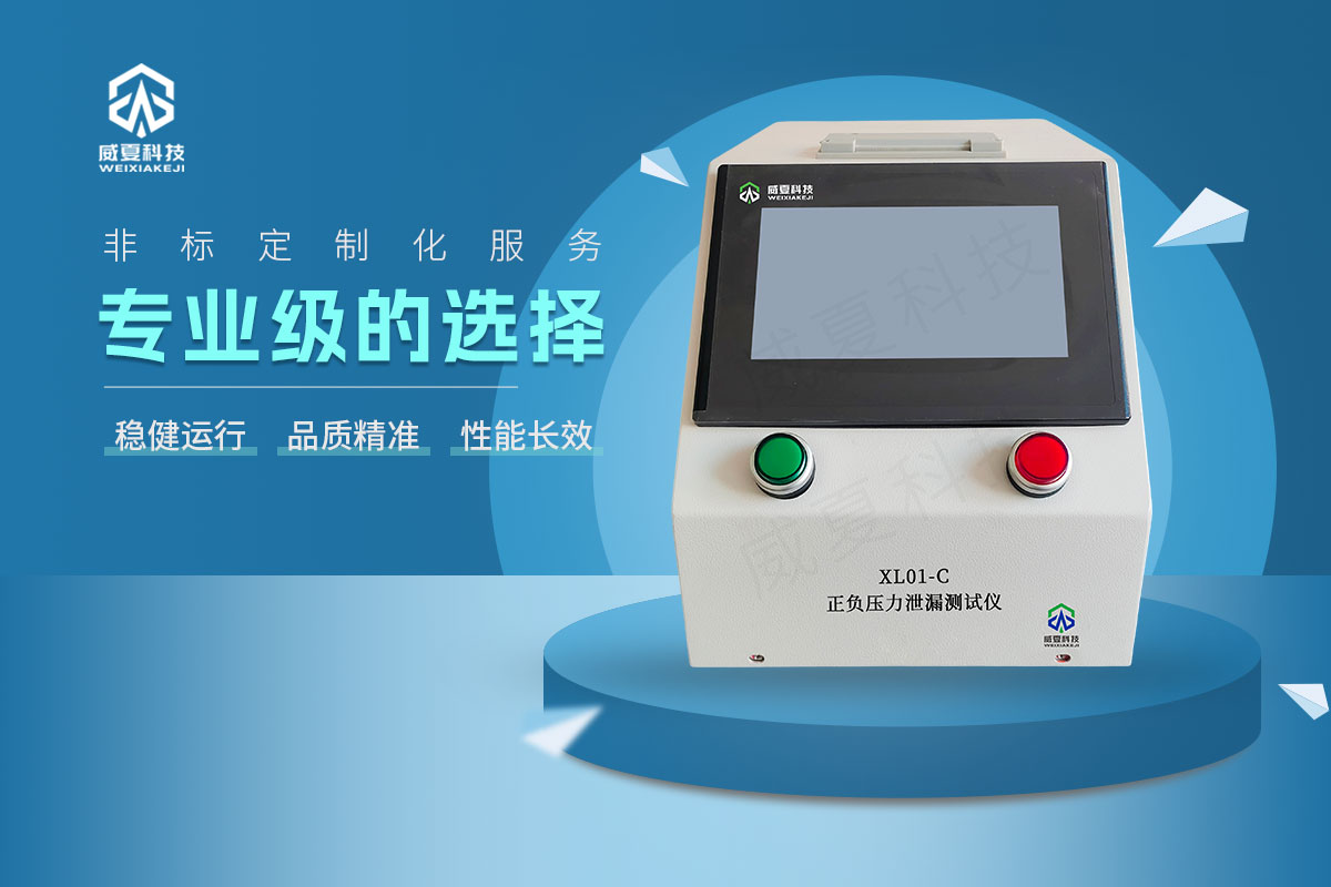 XL01-C正负压力泄漏测试仪