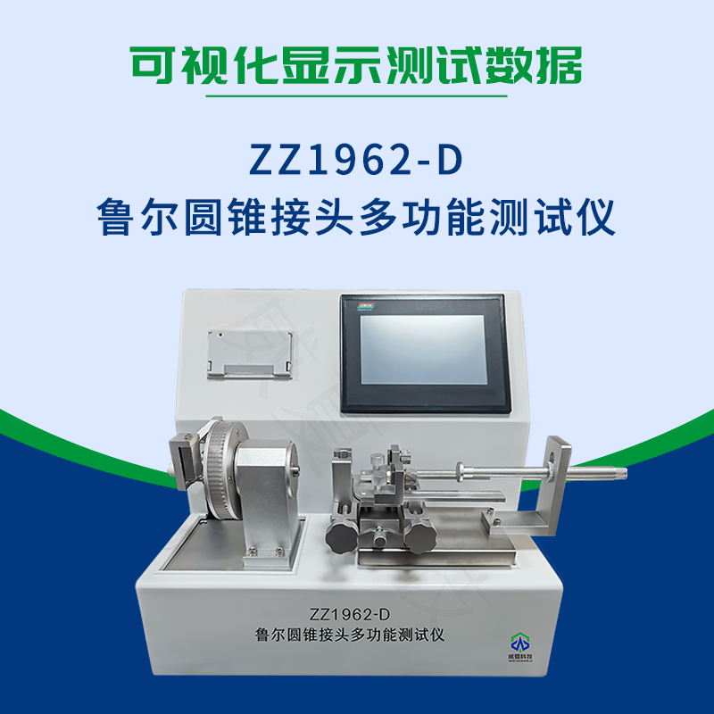 鲁尔圆锥接头多功能测试仪