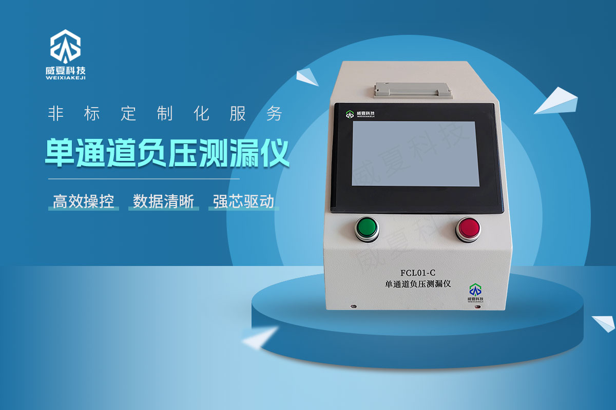 FCL01-C单通道负压测漏仪