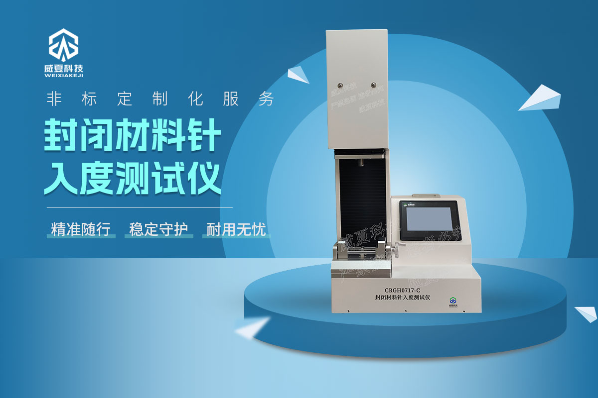 CRGH0717-C封闭材料针入度测试仪