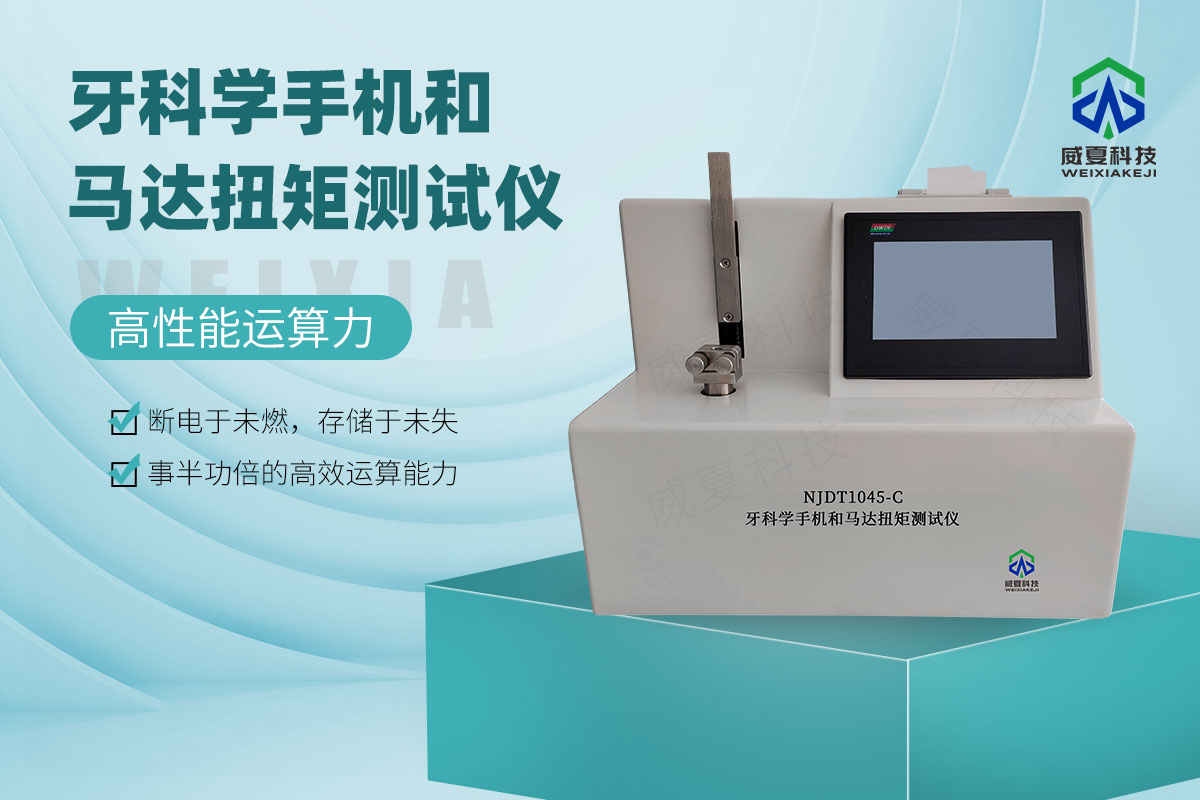 牙科学手机和马达扭矩测试仪
