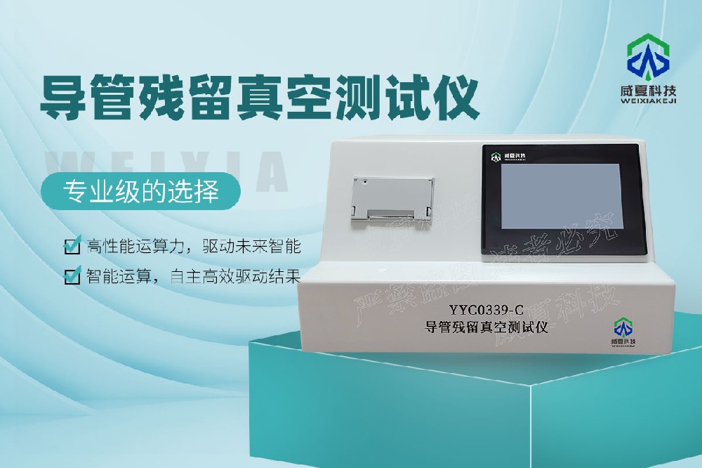 YYC0339-C导管残留真空测试仪