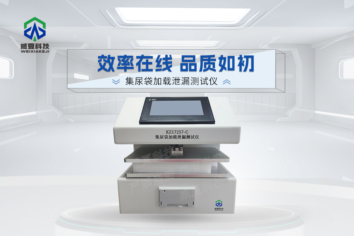 KZ17257-C集尿袋加载泄漏测试仪