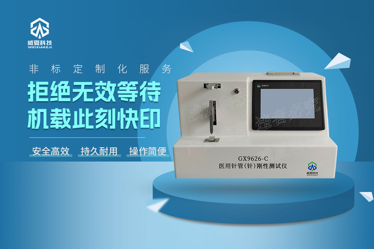 GX9626-C医用针管(针)刚性测试仪