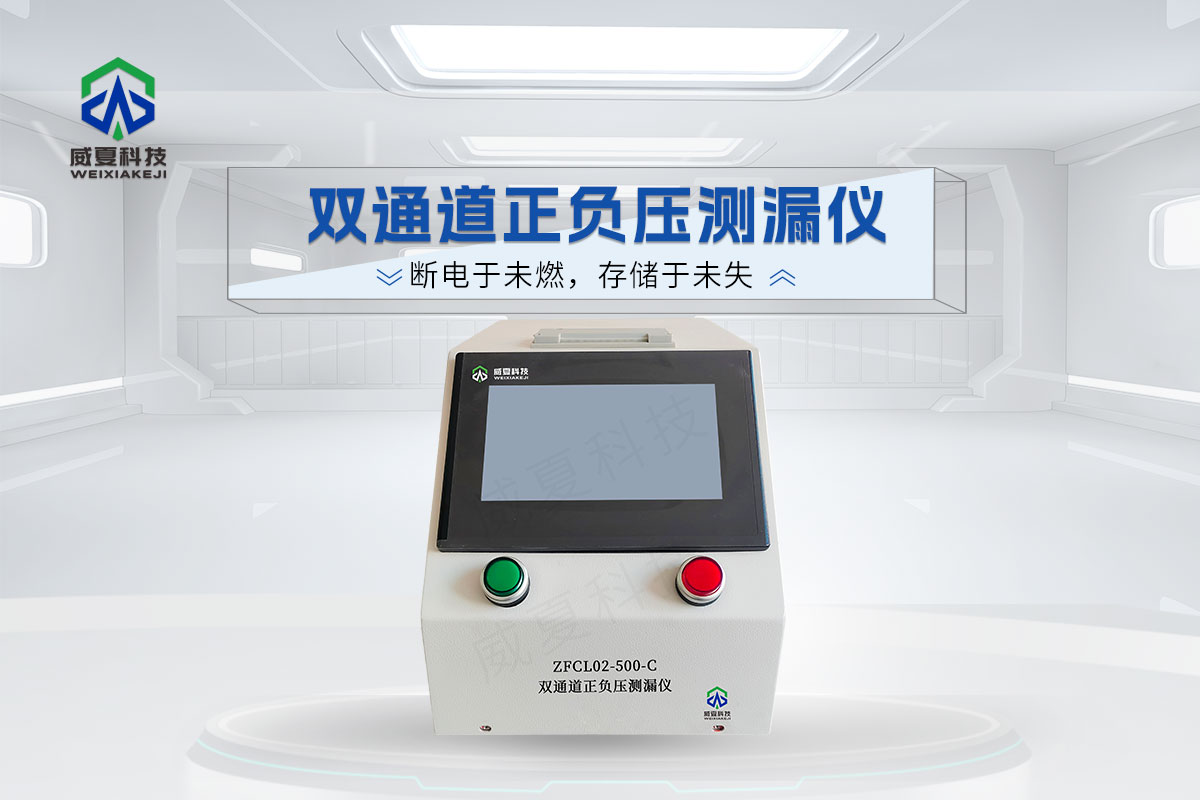 ZFCL02-500-C双通道正负压测漏仪