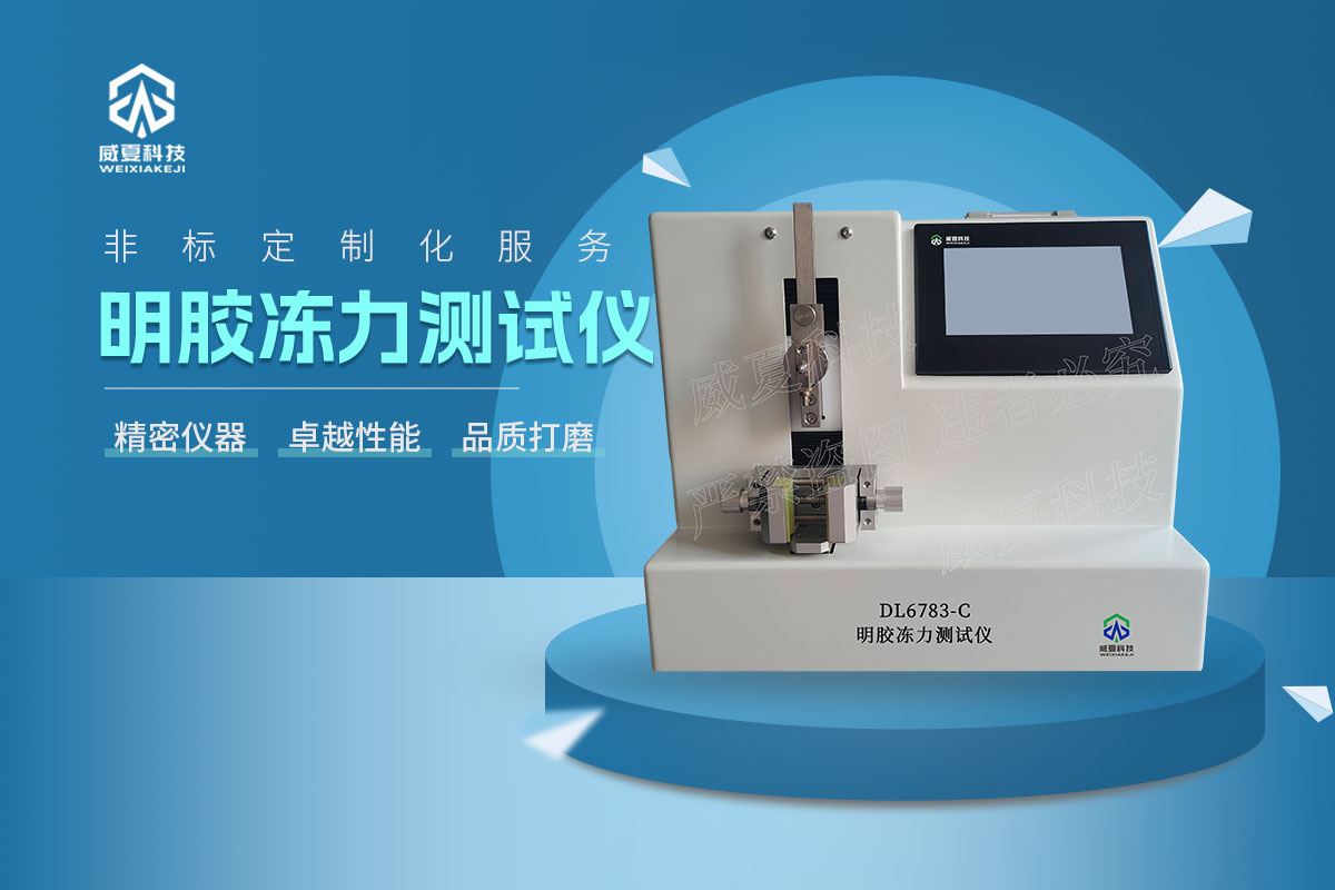 DL6783-C明胶冻力测试仪