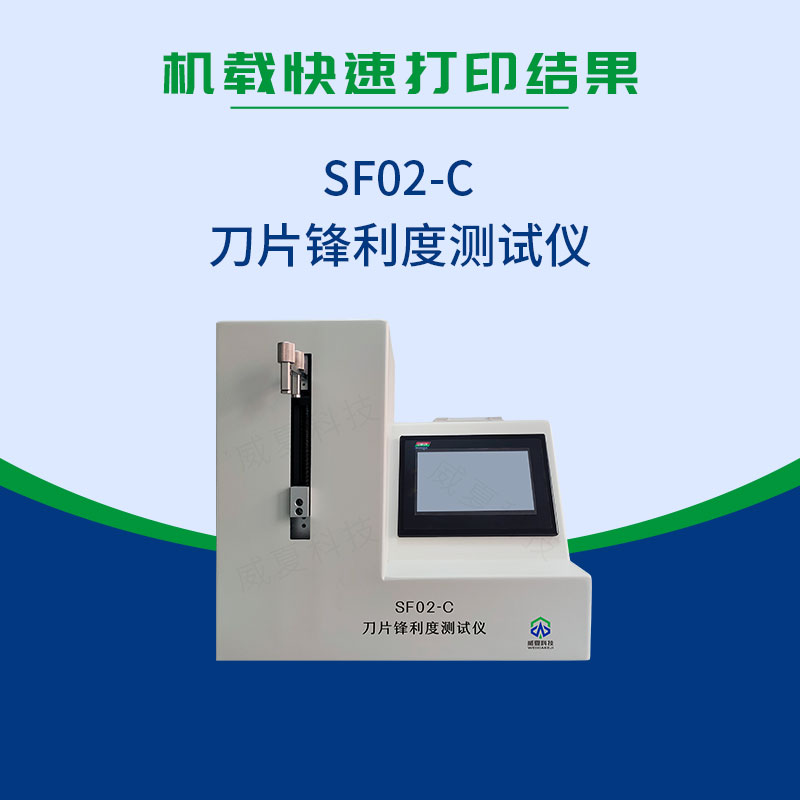 SF02-C吻合器刀片锋利度测试仪