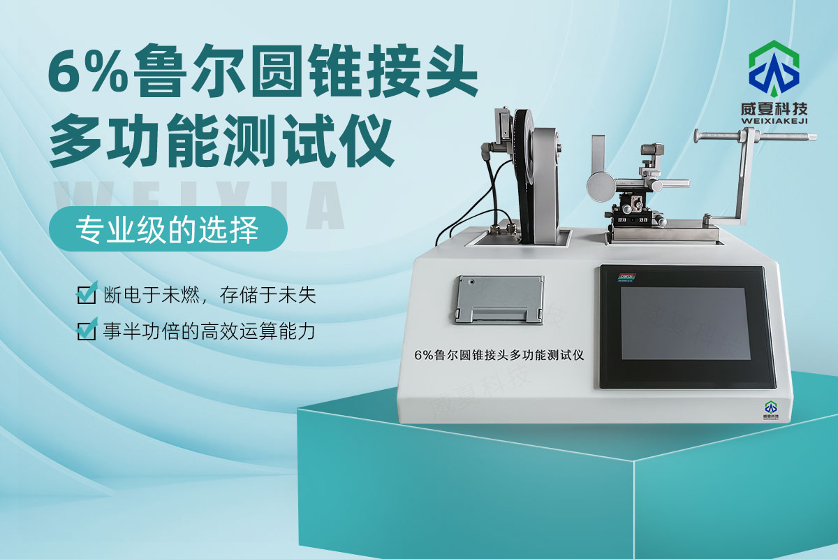 6%鲁尔圆锥接头多功能测试仪20260410.jpg