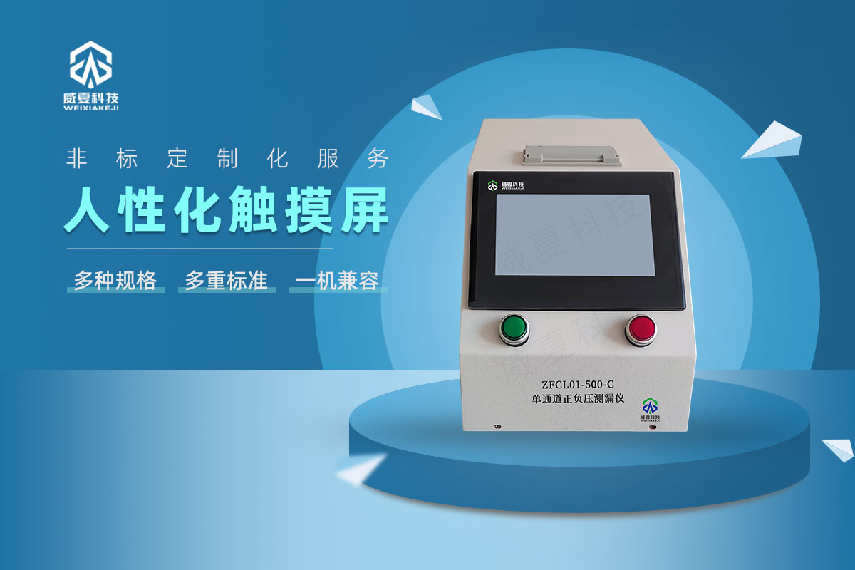 单通道正负压测漏仪